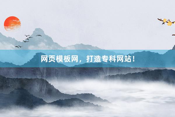 网页模板网，打造专科网站！