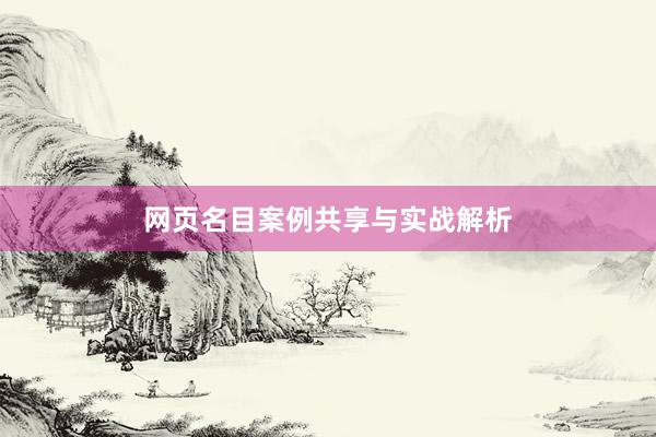 网页名目案例共享与实战解析
