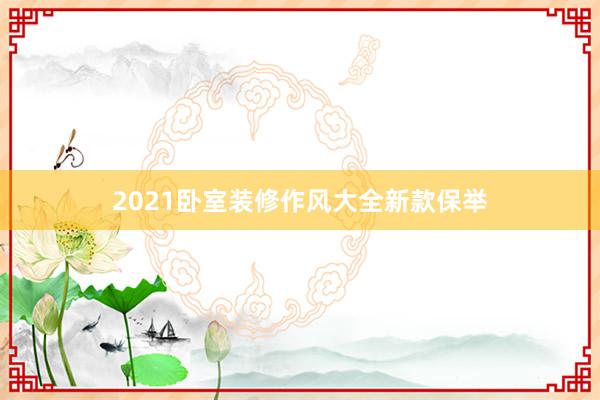 2021卧室装修作风大全新款保举