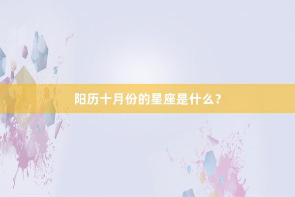 阳历十月份的星座是什么？