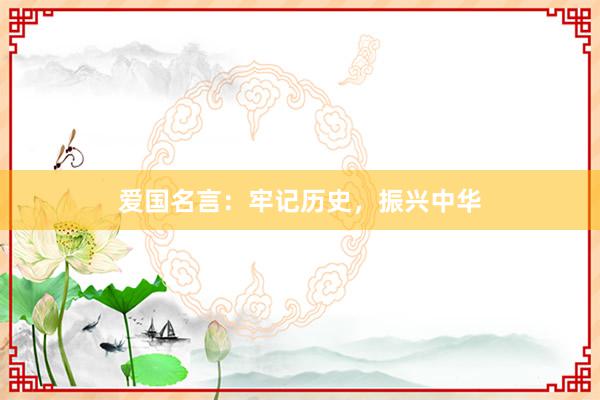 爱国名言：牢记历史，振兴中华