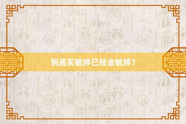 到底买毓婷已经金毓婷？