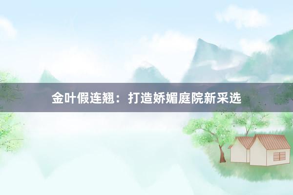 金叶假连翘：打造娇媚庭院新采选