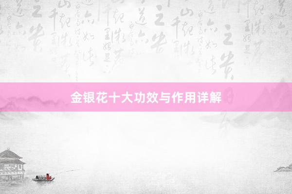 金银花十大功效与作用详解