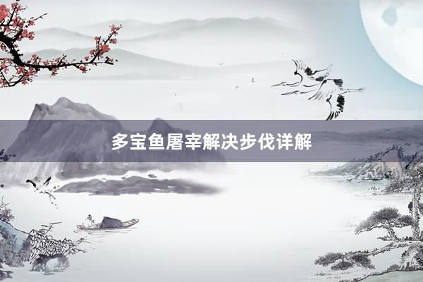 多宝鱼屠宰解决步伐详解
