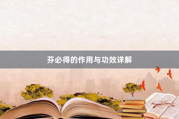 芬必得的作用与功效详解