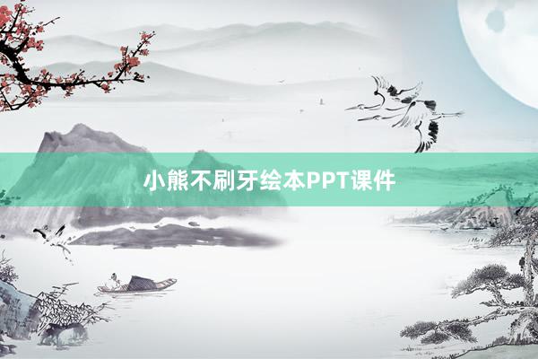 小熊不刷牙绘本PPT课件